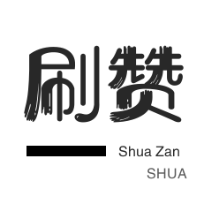 刷QQ情侣空间-空间刷访客-QQ临时钻